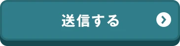 送信する